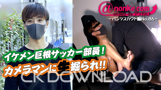 CK-Download – ANO-00107 – 【第九十九弾】～パンツスカウト編No.86～イケメン巨根サッカー部員！カメラマンに生掘られ！！