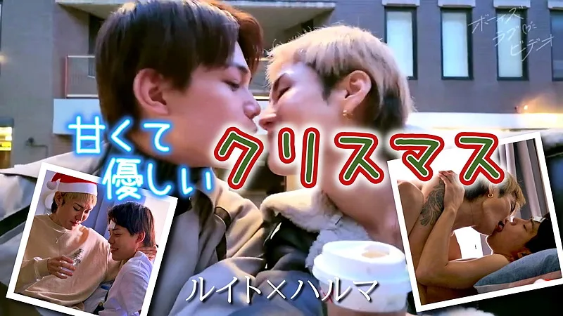 Boys Love Video – BLV-005 ルイト×ハルマ『甘くて優しいクリスマス』