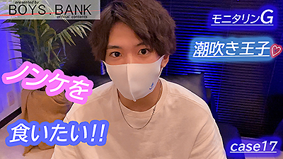 BOYS.BANK – BOB-053 – 【モニタリンG】めちゃカワ潮吹王子が衝撃42秒間連続噴射!!