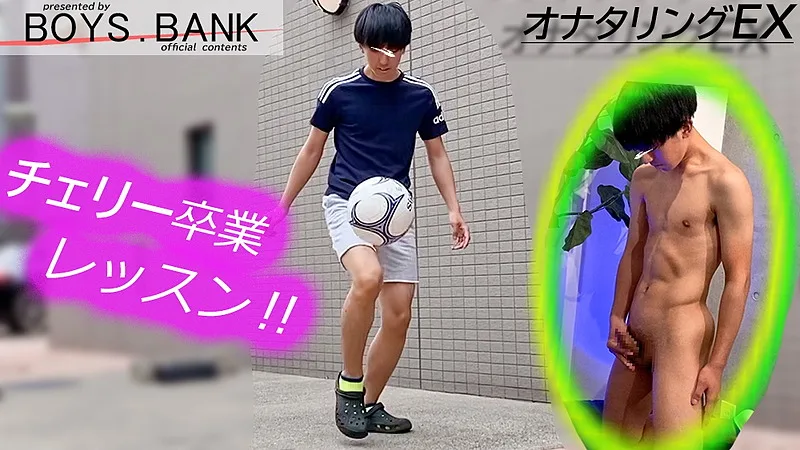 BOY STUDIO – BOB-244 – 【オナタリングEX】CASE:170 色黒コリコリボディの童貞サッカー部がチェリー卒業レッスンにご来店!!『ホクト君』