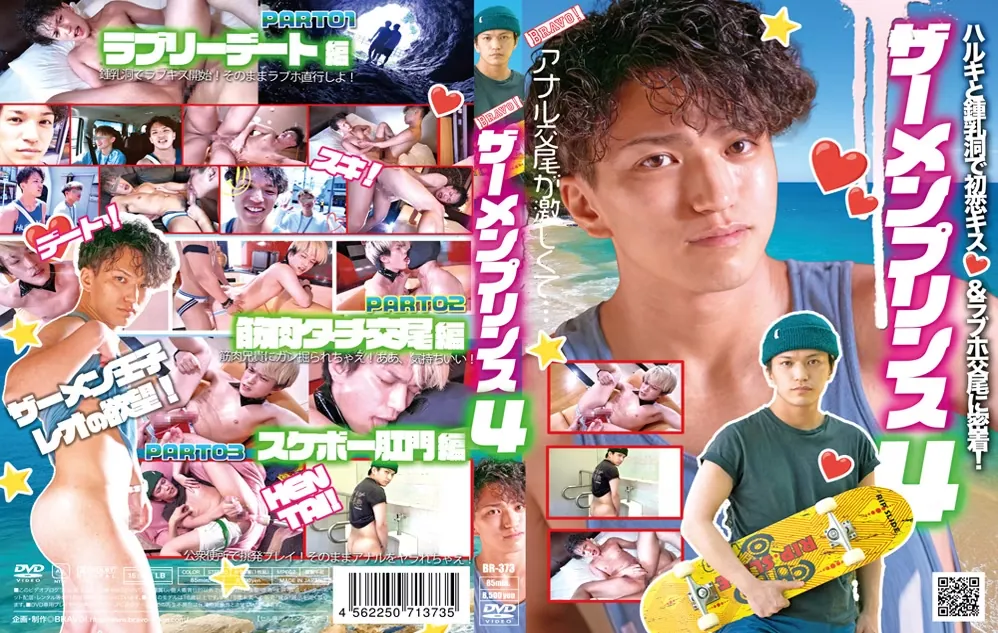 BRAVO! – ザーメンプリンス 4