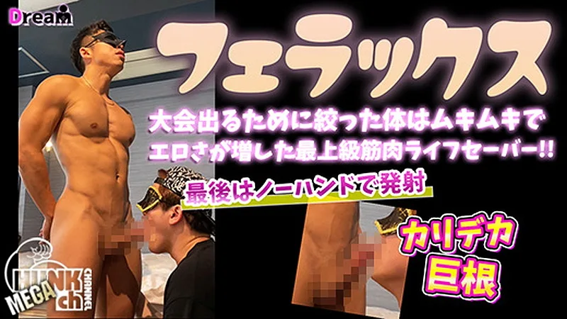 HUNK CHANNEL – DR-FER010 – 大会でる為に絞った体はムキムキでエロさが増した最上級筋肉ライフセーバー!最後はカリデカ巨根からノーハンドで大量ザーメン発射!!