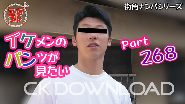 CK-Download – EC-00337 –  [街角ナンパ]イケメンのパンツが見たい Part268