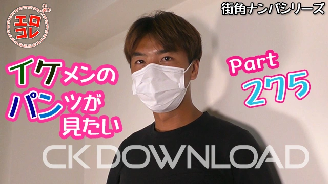 CK-Download – EC-00344 – [街角ナンパ]イケメンのパンツが見たい Part275