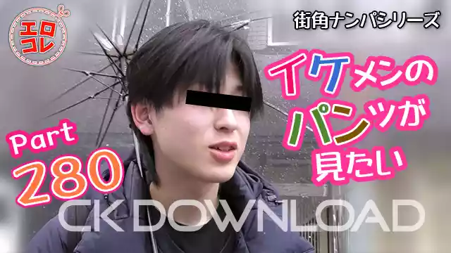 CK-Download – EC-00349 – [街角ナンパ]イケメンのパンツが見たい Part280