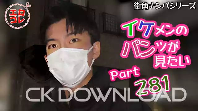 CK-Download – EC-00350 – [街角ナンパ]イケメンのパンツが見たい Part281