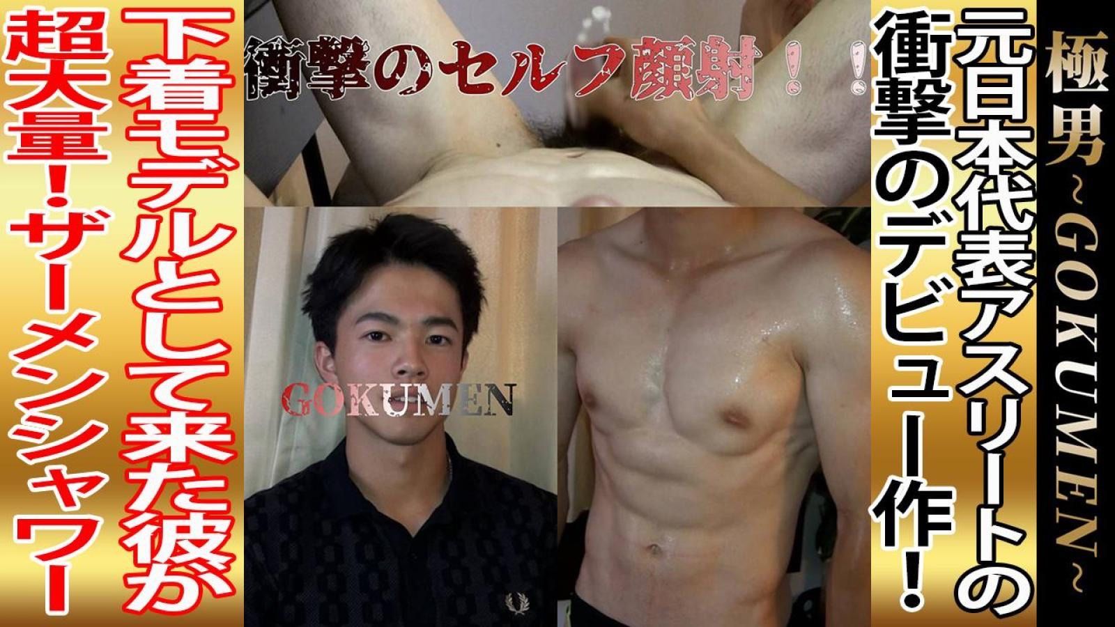 STR8 BOYS – GM-0012 – 元、日○代表アスリートのデビュー作。『あなたのパンツ見せてください。』