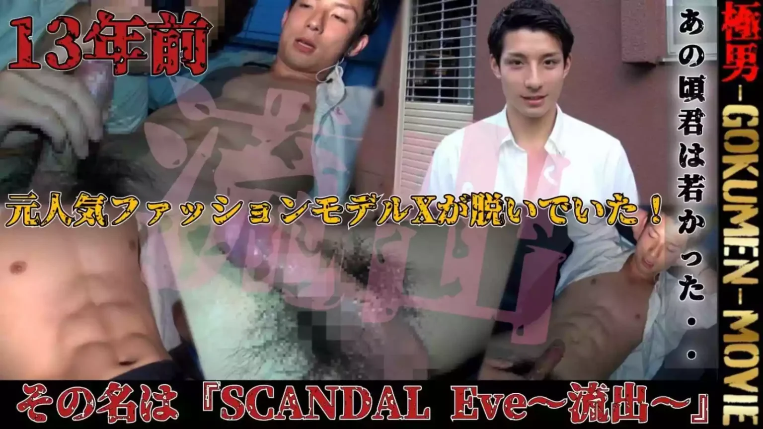 GOKUMEN – GM270 – 遂に『SCANDAL Eve～流出～』終章へのカウントダウン。残すところ、あと数タイトルで13年前に失われたハードディスクの全てが明らかに・・
