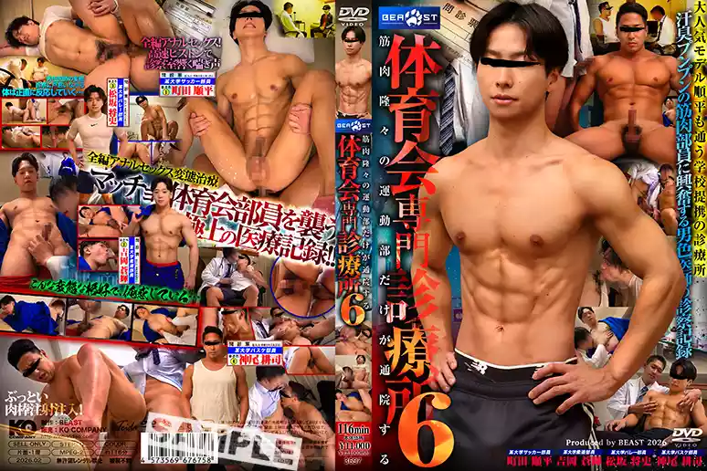 BEAST – 筋肉隆々の運動部だけが通院する体育会専門診療所6