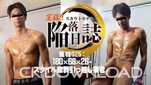 CK DOWNLOAD – ORCO00191 – [実録!! スカウトモデル陥落日誌!!]獲物025：180×68×26　スタイル抜群引っ越し業者