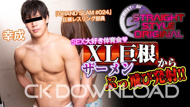 CK-Download – ORWESS052 – [SSオリジナル]No.052「GRAND SLAM #024」巨根レスリング部員・幸成19才の撮り下ろしSSをお届け!!