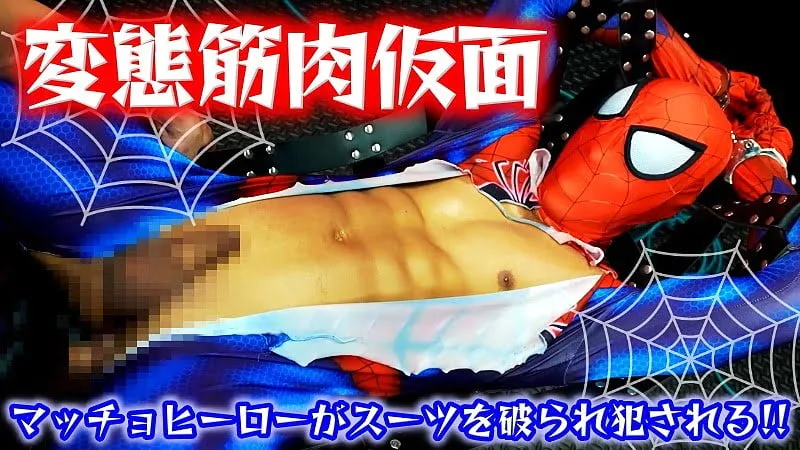 FC2 VIDEO – PPV-3895540 – 【変態筋肉仮面】マッチョヒーローが、スーツを破られ犯される