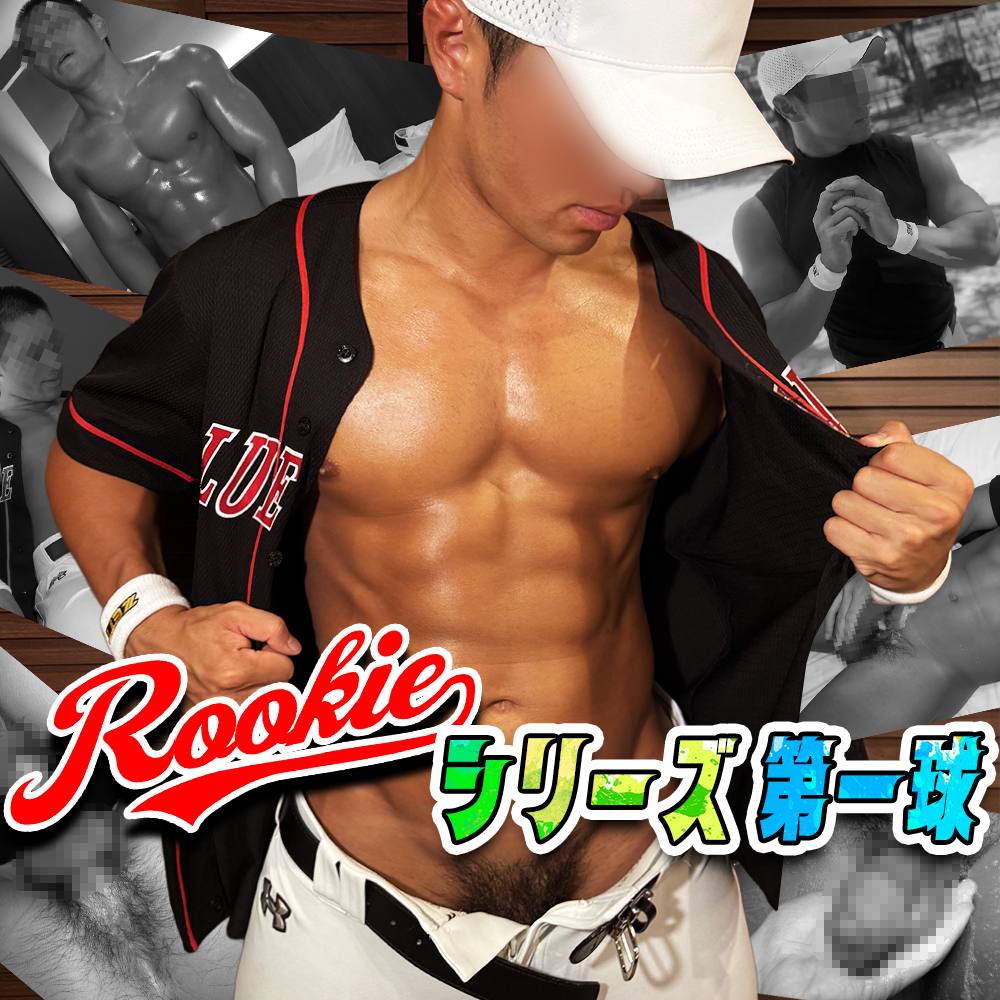FC2 VIDEO – PPV-4761001 – 【おなコレ】ROOKIEシリーズ第一球エース君初登場！色黒坊主マッチョ22歳がついに解禁！生ハメ暴発！2回射精！
