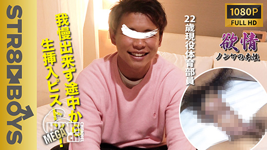 STR8BOYS – SBC-0188 – 【欲情～ノンケの本性～】22歳浅黒現役体育部員が途中から生ハメで快感射精!!