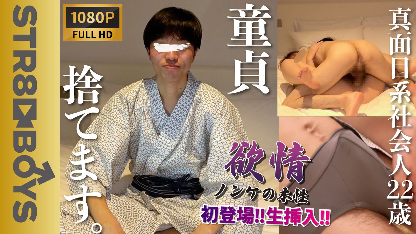 STR8BOYS – SBC-0357 – 【欲情〜ノンケの本性〜】初登場!!童貞卒業&生挿入！ピュア細身社会人が終始上反りフルボッキ!!ズボズボ出し入れがエロ過ぎ!!