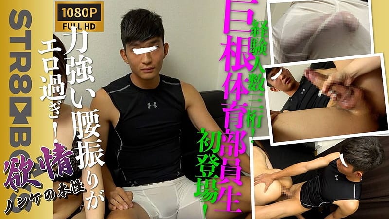 STR8BOYS – SBC-0499 – 【欲情-ノンケの本性-】腰振り止まんねぇ!!経験100人超え!!巨根現役体育部員が初出演!!長身デカマラの腰振りが激し過ぎてエロ過ぎる!!