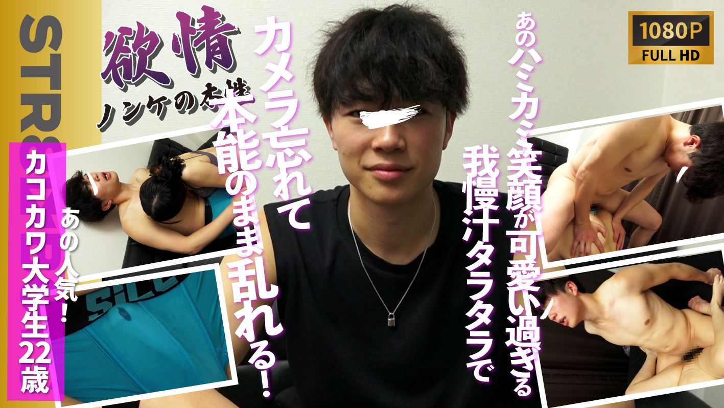 STR8BOYS – SBC-0513 – 【欲情-ノンケの本性-】カメラの存在忘れる程…本能のまま腰を振る姿がエロ過ぎる…笑顔がたまんないあのカコカワ大学生22歳のガチンコ生SEX!!