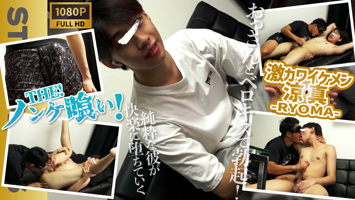 STR8BOYS – SBI-0521 – 【THEノンケ喰い!!】あの大人気激カワモデル涼真-RYOMA-19歳がおっさん相手にベロキスにアナル舐め海老反り卑猥体勢でズル剥け巨根が大興奮!!