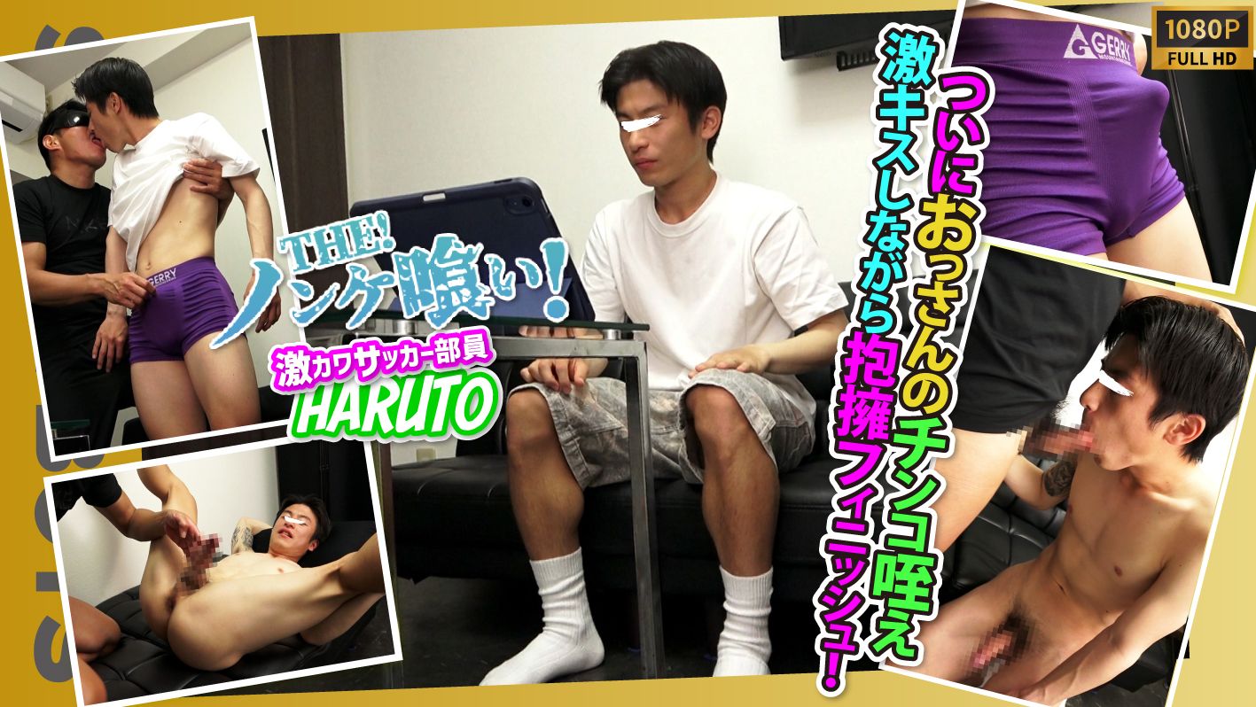 STR8BOYS – SBK-0641 – 【THEノンケ喰い!!】【現役体育部員HARUTO】おっさんのチンコ咥えベロチューまで！あのS級ドノンケにスタッフ暴走！