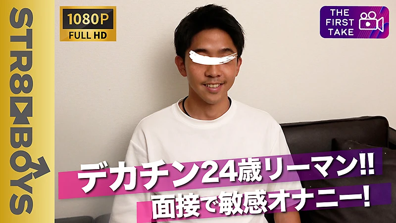 STR8BOYS – SBM-0207 – 【FIRST TAKE～面接編～】素朴系デカチン24歳が男に抜かれるのは勘弁と自身の手でシゴく!!