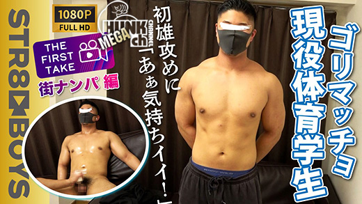 STR8BOYS – SBM-0354 – 【THE FIRST TAKE-ナンパ編-】ゴリマッチョ現役アスリート20歳を繁華街でガチナン！初雄攻めにビン勃ち射精！