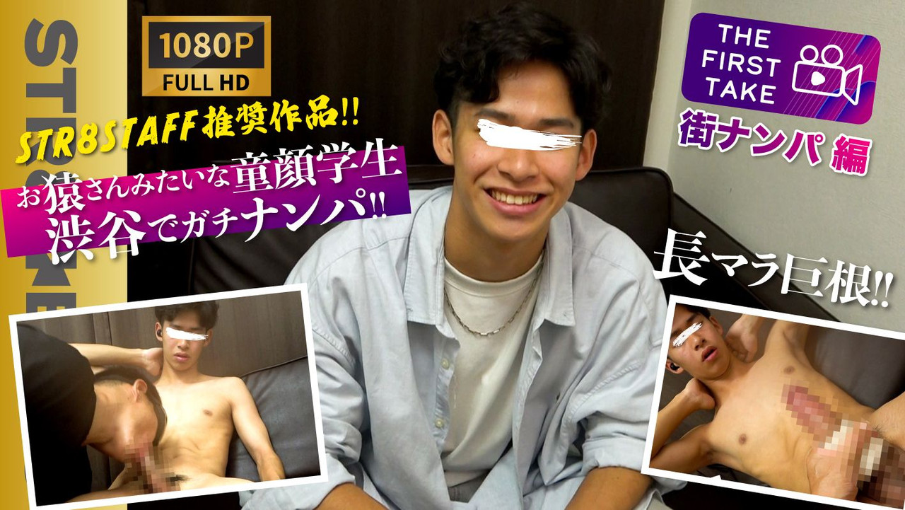 STR8 BOYS – SBM-0426 – STAFF推奨作品!【THE FIRST TAKE-街ナンパ編-】巨根！お猿さんみたいな可愛らしい20歳大学生を渋谷でガチナン！オナホ&男フェラにモロ感！