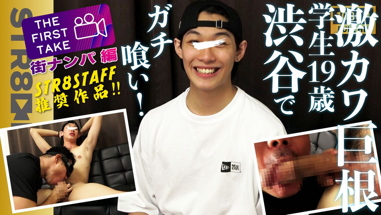 STR8 BOYS – SBM-0511 – STAFF推奨作品! 【THE FIRST TAKE-街ナンパ編-】 激カワ過ぎ!19歳巨根S級イケメン大学生を学校帰りにガチ喰い！