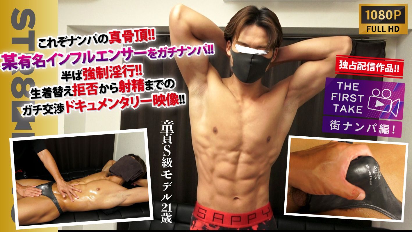 STR8BOYS – SBM-0556D – 【THE FIRST TAKE-街ナンパ編-】【独占配信!!】【童貞S級モデル21歳】【某マッチョインフルエンサー】これぞナンパの真骨頂!!半ば強制淫行！生着替え拒否から射精までのガチ交渉!!これはドキュメンタリー映像だ！【STAFF推奨作品！】