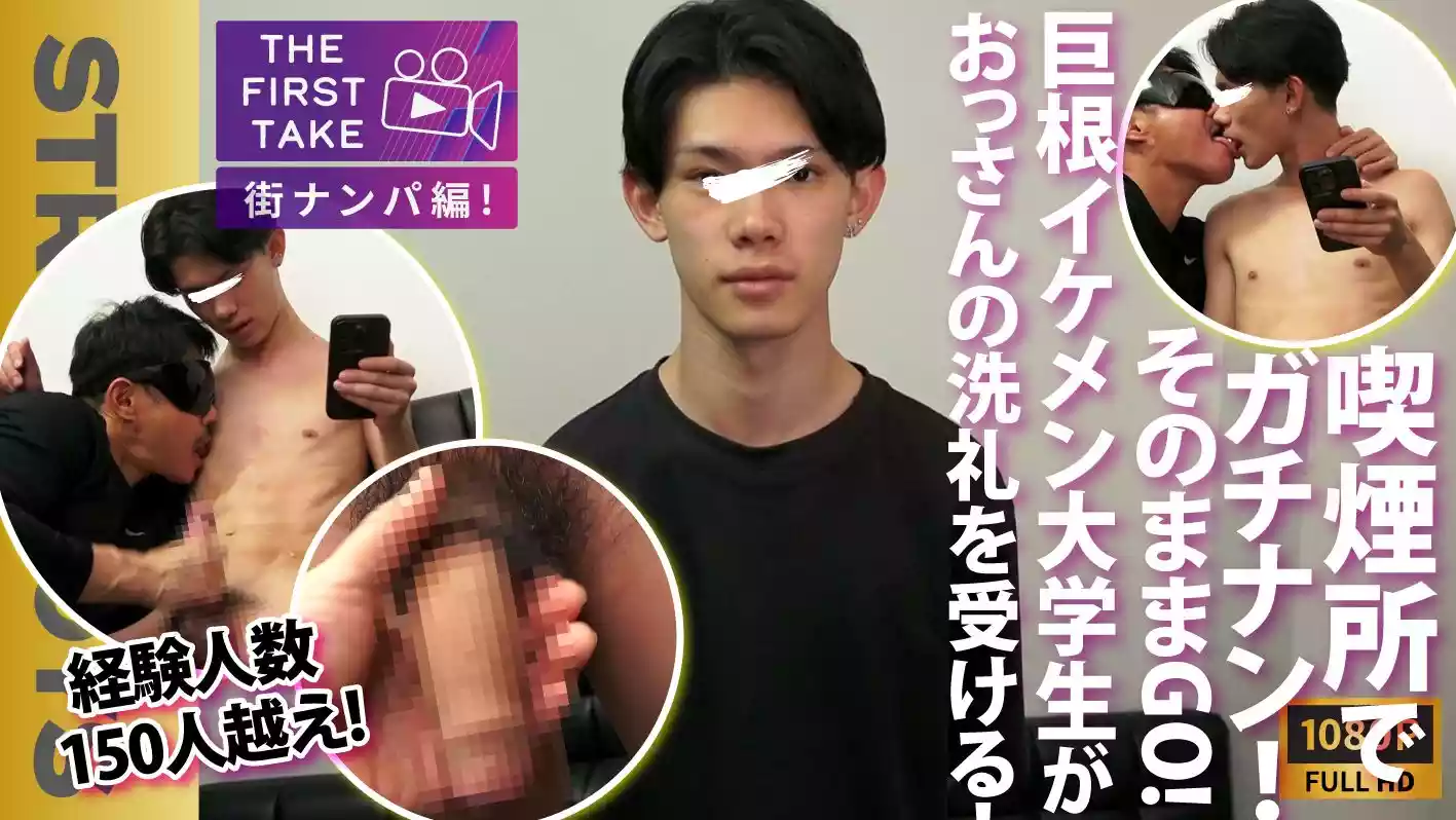 STR8BOYS – SBM-0583 – 【THE FIRST TAKE-街ナンパ編-】経験150人超え!!デカチンイケメン!!呑み最中タバコ吸いに来たところをガチナン!!そのままGOGO!!