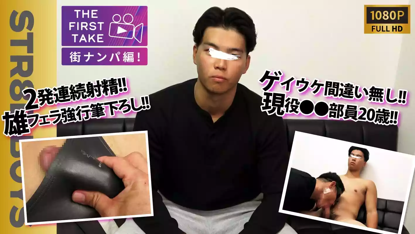 STR8BOYS – SBM-0584 – 【THE FIRST TAKE-街ナンパ編-】【現役●●部員】【2発連続射精】ゲイ受け間違いなし!!イケメン現役体育部員ガチナンパ！モロ感射精！