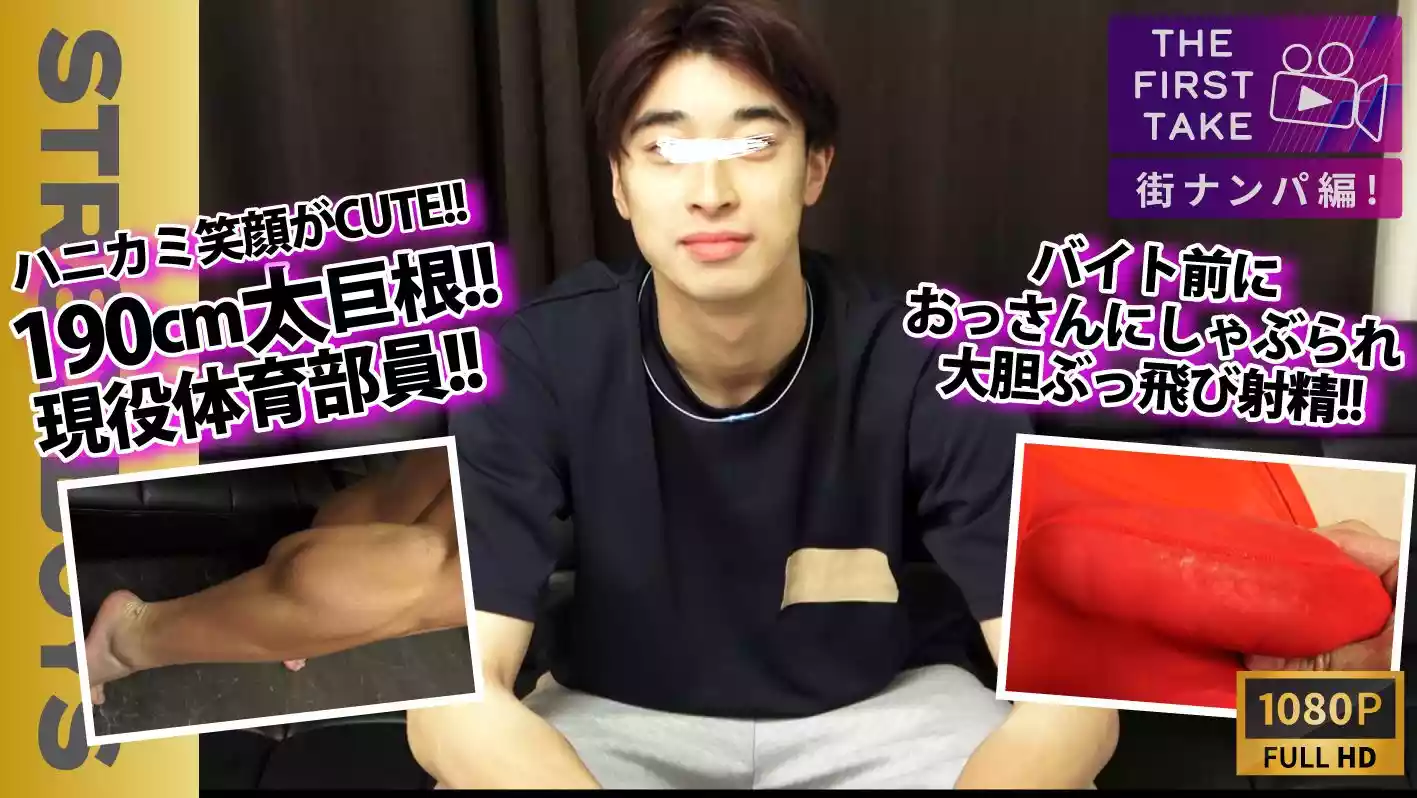 STR8BOYS – SBM-0586 – 【THE FIRST TAKE-街ナンパ編-】【現役体育部員】長身！巨根！スジ筋！可愛い！4拍子揃った爽やか学生をバイト前にガチナンぶっ飛び射精！