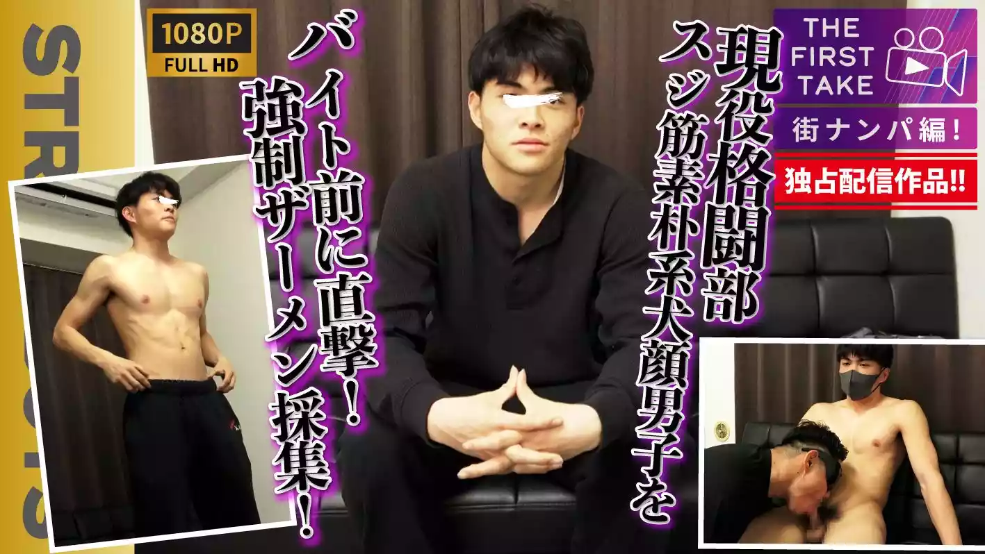 STR8BOYS – SBM-0604D – 【THE FIRST TAKE-街ナンパ編-】現役格闘部員スジ筋素朴系男子をバイト前に直撃!!強行ザーメン採集！