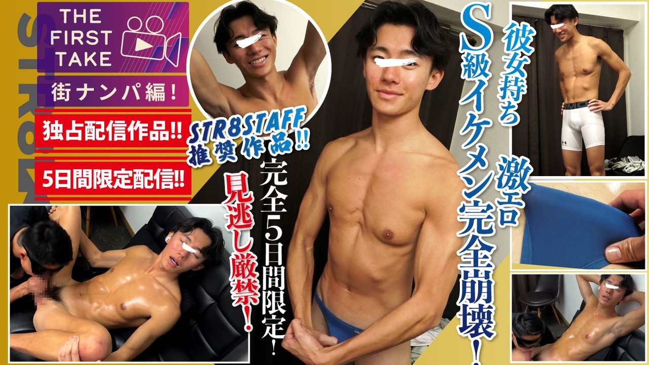 STR8BOYS – SBM-0634 – 【THE FIRST TAKE-街ナンパ編-】【5日間限定独占配信!!】これぞS級!!顔&身体&エロさすべてがレベチ！笑顔から激エロ豹変！1週間ぶりの射精!!