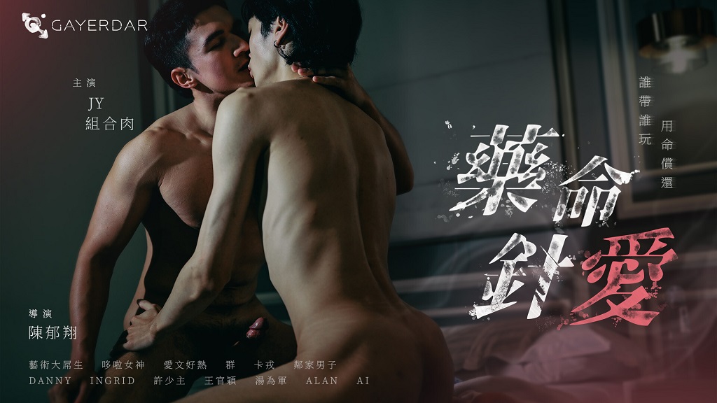 台湾Gayerdar – BL-003 –《藥命針愛 Love on the Needle Tip》