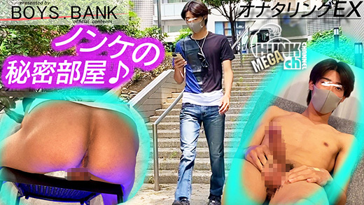 BOYS.BANK – BYB-0254 – 膨張率がヤバいデカチンの爽やかイケメンが初の男責めにもうヘロヘロ…超美ケツのアナル丸出しがエロ過ぎる〜♪