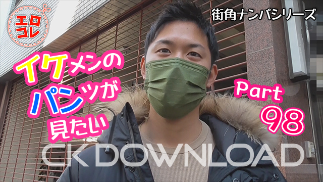 CK-Download – EC-00151 – [街角ナンパ]イケメンのパンツが見たい Part98