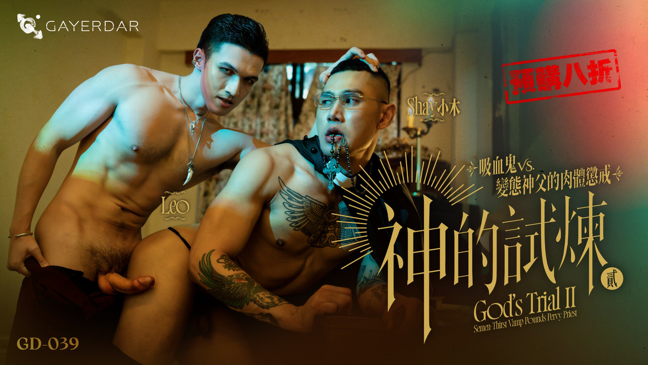 台湾Gayerdar – GD-039 – 神的試煉貳：吸血鬼VS.變態神父的肉體訓戒 God’s Trial II: Semen-Thirst Vamp Pounds Pervy Priest台湾