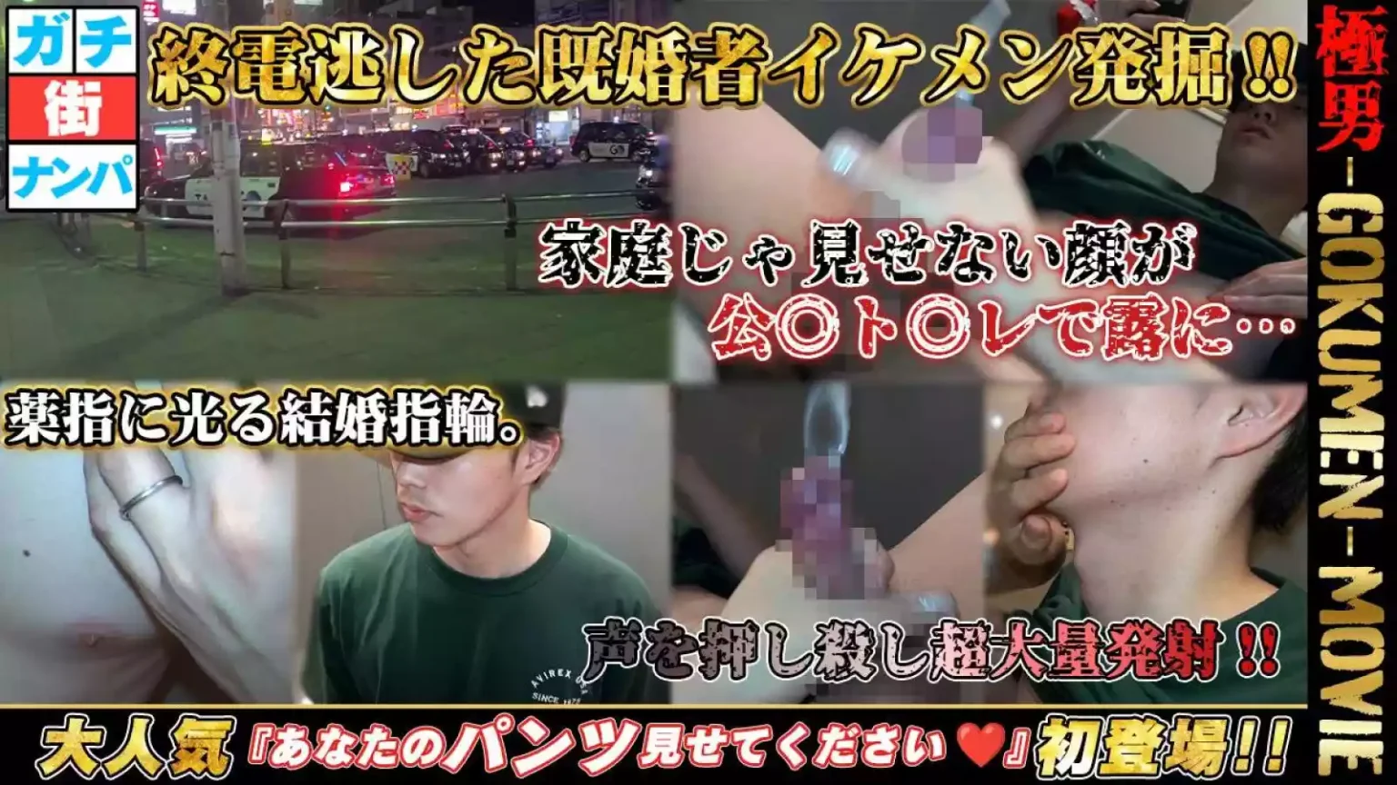 GOKUMEN – GM238 – 実録‼️駅前ナンパ‼️終電を逃し、公◎ト◎レに連れ込んだ彼はまさかの既婚者男子だった⁉️