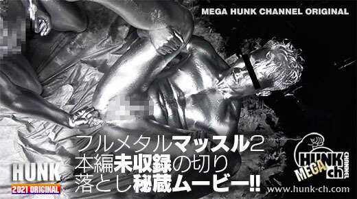 HUNK CHANNEL – OAV817 – 本編未収録の切り落とし秘蔵ムービー!!「フルメタルマッスル2」編!!