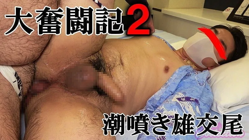 FC2 VIDEO – PPV-3237165 – 【おなコレ】潮噴きがちむちラガー大奮闘記！和装で熊野郎のS責め洗礼を受ける！ザーメンローション強制注入！太マラで犯され泣き喚く！