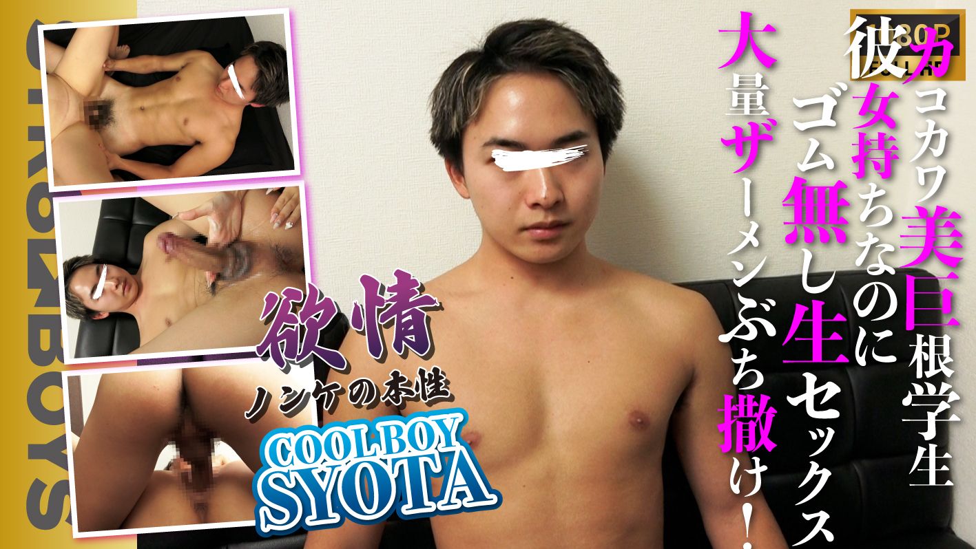 STR8BOYS – SBC-0571 – 【欲情〜ノンケの本性〜】イマドキイケメンEXI●E TAKAHIR●似SHOTA19歳ゴム無し生SEXで美チンが暴走する！