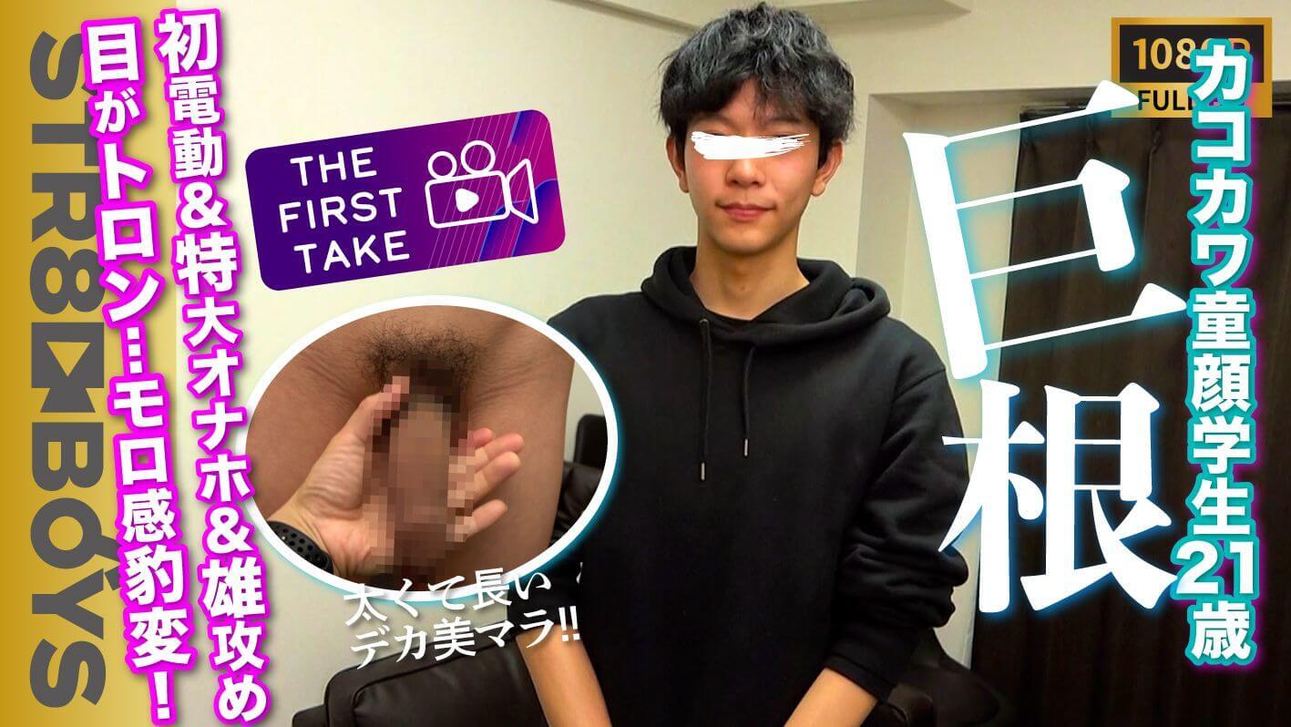 STR8BOYS – SBM-0362 – 【THE FIRST TAKE】可愛い!!デカマラ!!くっきり二重カコカワ学生くん20歳が初玩具&雄テクに快楽に堕ちていく…