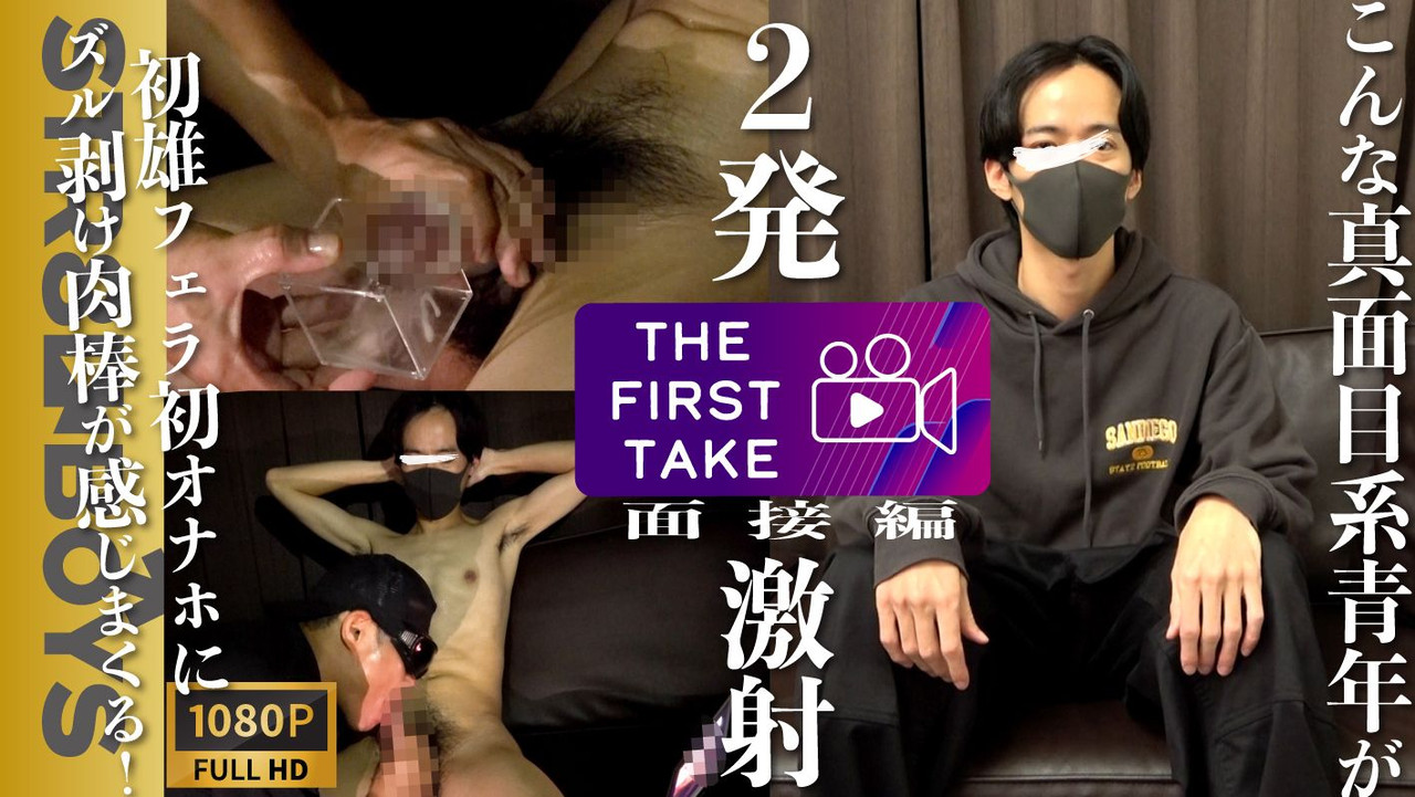 STR8BOYS – SBM-0443 – 【THE FIRST TAKE-面接編-】こんな真面目な青年が！まさかのタイミングで激射精！さらに2発目はオナホの快楽に堕ち精液絞り出す！