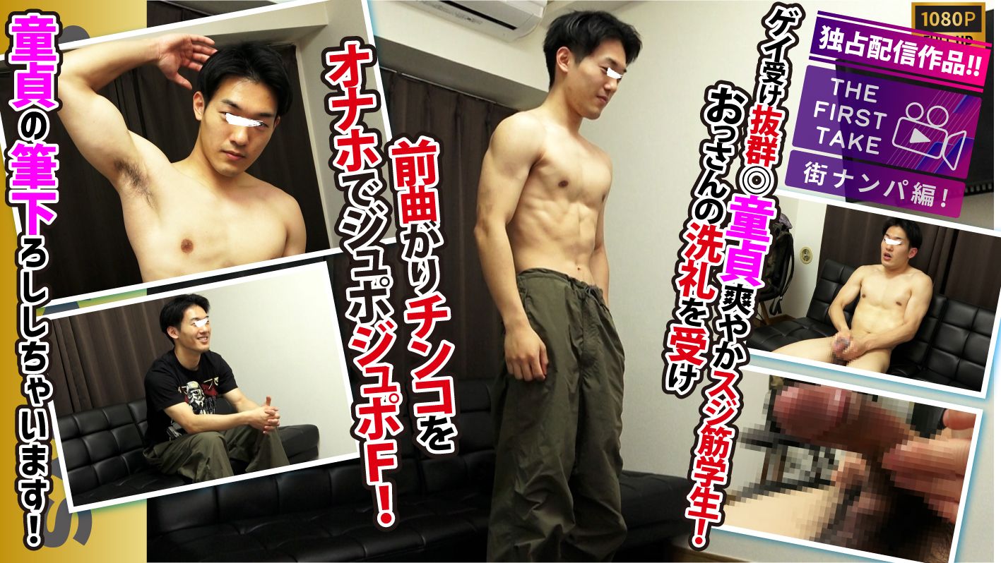 STR8BOYS – SBM-0651 – 【THE FIRST TAKE-街ナンパ編-】ゲイの男性に人気 ◎ 血管が浮き出たチンポ！！ 童貞！！ 前方に湾曲したチンポ！！ オナホールの中で射精！！